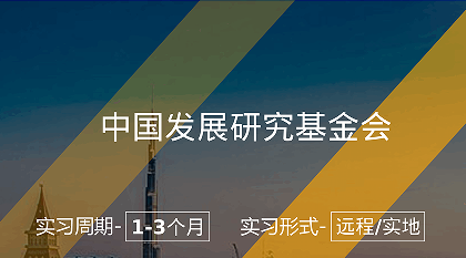 美國(guó)留學(xué)中國(guó)發(fā)展研究基金會(huì)政策研究實(shí)習(xí)崗