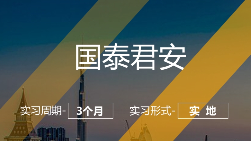 美國留學(xué)會計實習(xí)——國泰君安