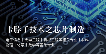 研究項目:跟著中國科學院博士研究卡脖子技術(shù)之芯片制造主題