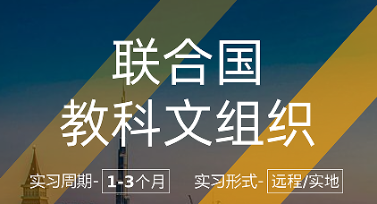 美國(guó)留學(xué)實(shí)習(xí)項(xiàng)目:聯(lián)合國(guó)教科文組織項(xiàng)目心理學(xué)研究助理崗