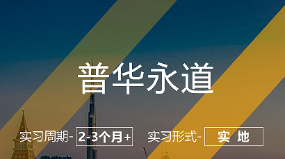美國留學(xué)實習(xí)項目：普華永道-管理咨詢崗