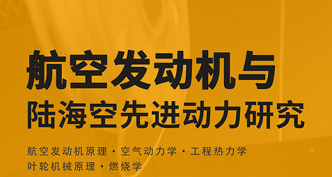 美國留學研究項目:航空發(fā)動機與陸??障冗M動力主題