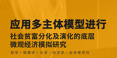 研究項目:應用多主體模型進行社會貧富分化及演化的底層微觀經(jīng)濟模擬主題