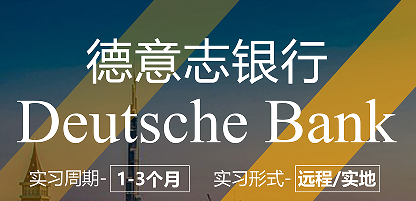 美國留學(xué)實習(xí)項目：德意志銀行-資管崗