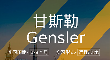 美國留學(xué)實習(xí)項目：甘斯勒-城市規(guī)劃崗