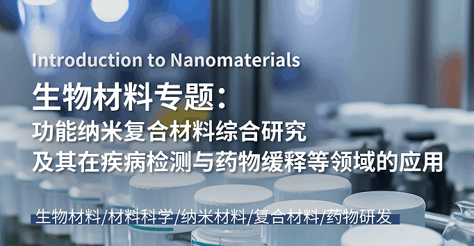 研究項(xiàng)目：跟著劍橋大學(xué)教授研究功能納米復(fù)合材料