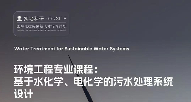 研究項(xiàng)目：跟著CMU大學(xué)教授研究水化學(xué)、電化學(xué)的污水處理系統(tǒng)設(shè)計(jì)主題