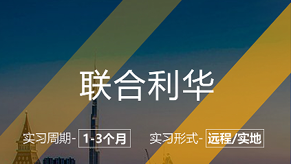 美國留學(xué)實習(xí)項目：聯(lián)合利華-市場實習(xí)崗