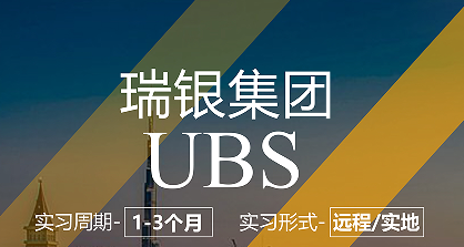 留學(xué)實習(xí)項目：瑞銀集團-行研崗