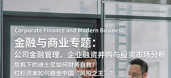 研究項(xiàng)目：跟著JHU大學(xué)教授研究公司金融管理、企業(yè)融資并購與投資市場分析