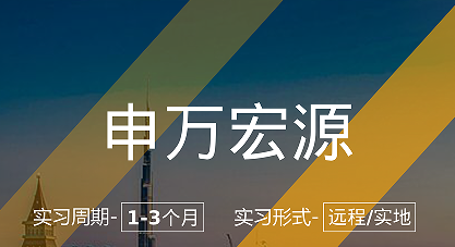 美國留學(xué)實習(xí)項目：申萬宏源-量化崗