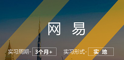 美國留學(xué)實習(xí)項目：網(wǎng)易-數(shù)據(jù)分析崗