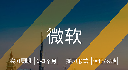 美國留學(xué)實習(xí)項目：微軟-前端開發(fā)崗
