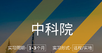 美國留學(xué)實習(xí)項目：中科院-化工研究助理崗