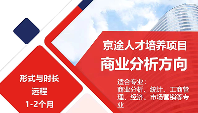美國(guó)留學(xué)實(shí)習(xí)項(xiàng)目:京途人才培養(yǎng)項(xiàng)目-商業(yè)分析方向