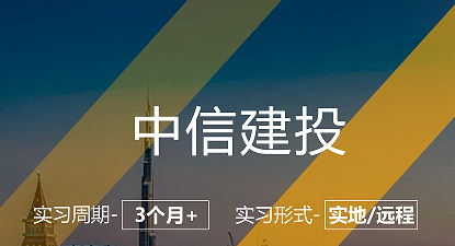 美國留學(xué)實習(xí)項目：中信建投-投行部實習(xí)崗