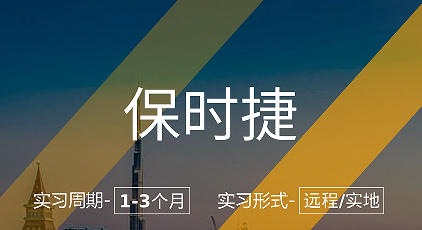 美國留學(xué)實習(xí)項目：保時捷-工業(yè)設(shè)計實習(xí)崗