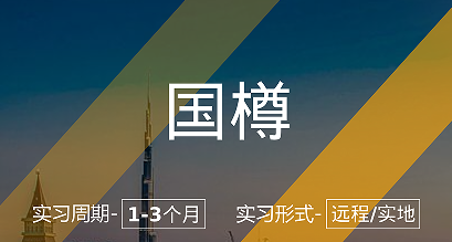 美國留學(xué)實習(xí)項目：國樽-律所助理實習(xí)崗
