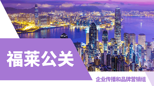 美國留學(xué)實(shí)習(xí)項(xiàng)目：福萊公關(guān)-企業(yè)傳播和品牌營銷組