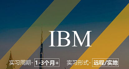 美國留學(xué)實(shí)習(xí)項(xiàng)目：IBM-產(chǎn)品經(jīng)理/助理崗