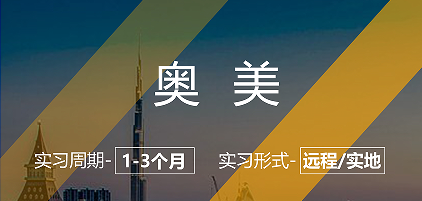 美國留學(xué)實(shí)習(xí)項(xiàng)目：奧美-媒介策劃崗