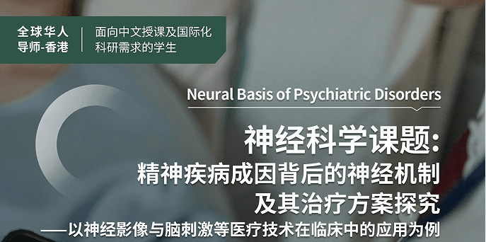 研究項目:香港大學(xué)精神疾病成因背后的神經(jīng)機制及其治療方案探究主題