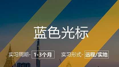 美國留學(xué)實(shí)習(xí)項(xiàng)目：藍(lán)色光標(biāo)-媒介策劃崗