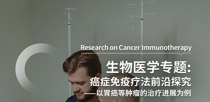 美國留學(xué)研究項目:上海交通大學(xué)癌癥免疫療法前沿探究主題