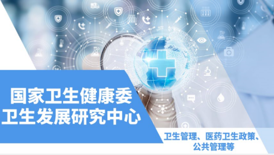 實(shí)習(xí)項(xiàng)目：國家衛(wèi)生健康委衛(wèi)生發(fā)展研究中心衛(wèi)生管理、醫(yī)藥衛(wèi)生政策崗