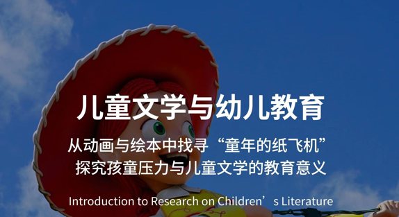 研究項目:劍橋大學(xué)探究孩童壓力與兒童文學(xué)的教育意義主題