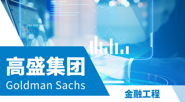 美國(guó)留學(xué)實(shí)習(xí)項(xiàng)目：高盛集團(tuán)-金融工程崗