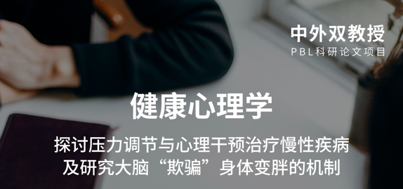 研究項目:哥大巴納德學(xué)院探討壓力調(diào)節(jié)與心理干預(yù)治療慢性疾病主題