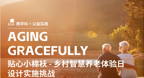 美國留學公益項目：鄉(xiāng)村智慧養(yǎng)老體驗日設計實施挑戰(zhàn)
