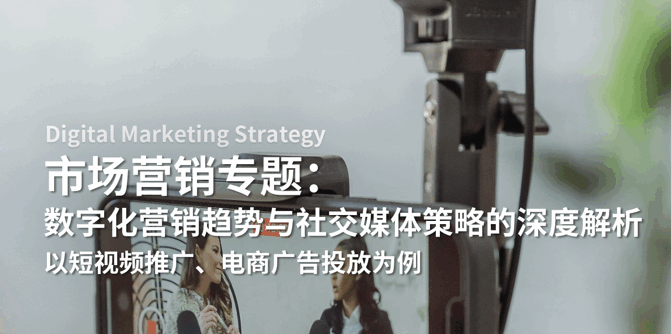 研究項目:帝國理工學(xué)院數(shù)字化營銷趨勢與社交媒體策略的深度解析