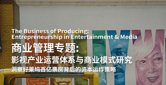 美國(guó)留學(xué)研究項(xiàng)目：紐約大學(xué)影視產(chǎn)業(yè)運(yùn)營(yíng)體系與商業(yè)模式研究