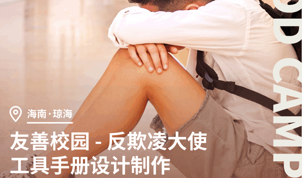 美國留學公益項目：反欺凌大使工具手冊設計制作