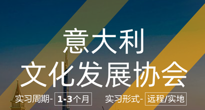 實(shí)習(xí)項(xiàng)目：意大利文化發(fā)展協(xié)會(huì)-認(rèn)知心理學(xué)多模型構(gòu)建實(shí)踐項(xiàng)目實(shí)習(xí)崗