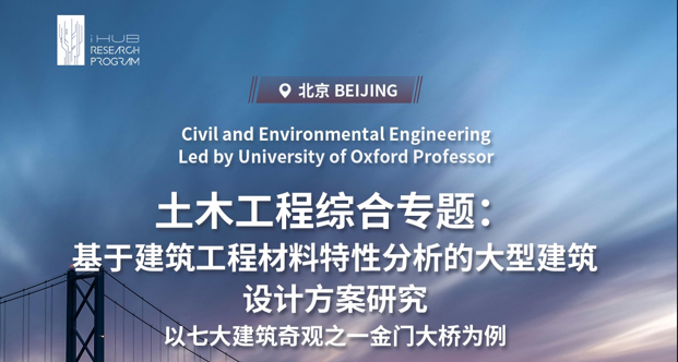 研究項(xiàng)目：牛津大學(xué)基于建筑工程材料特性分析的大型建筑設(shè)計(jì)方案研究