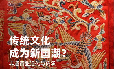 美國留學公益項目：傳統(tǒng)文化成為新國潮-非遺商業(yè)活化與傳承