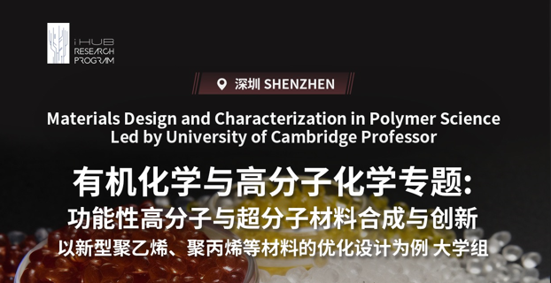 研究項(xiàng)目：劍橋大學(xué)功能性高分子與超分子材料合成與創(chuàng)新主題