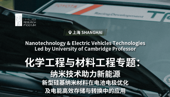 出國(guó)留學(xué)研究項(xiàng)目：劍橋大學(xué)納米技術(shù)助力新能源主題