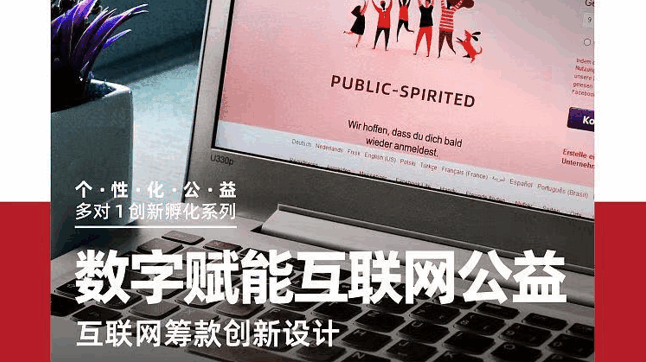美國留學公益項目：互聯(lián)網籌款創(chuàng)新設計