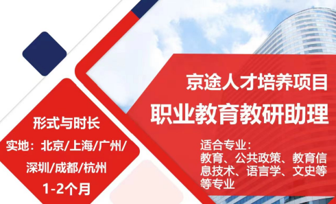 美國(guó)留學(xué)實(shí)習(xí)項(xiàng)目：京途人才培養(yǎng)項(xiàng)目-職業(yè)教育教研助理崗
