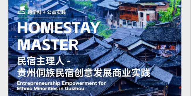 美國留學公益項目：貴州侗族民宿創(chuàng)意發(fā)展商業(yè)實踐