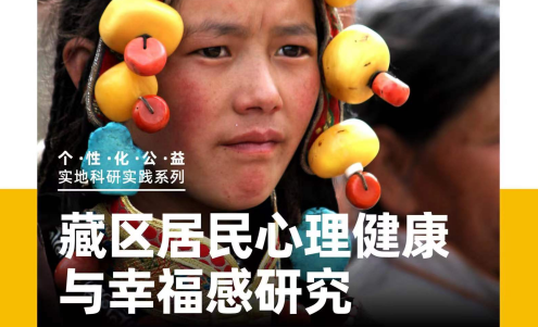 美國留學公益項目：藏區(qū)居民心理健康與幸福感研究（科研、公益雙證書）
