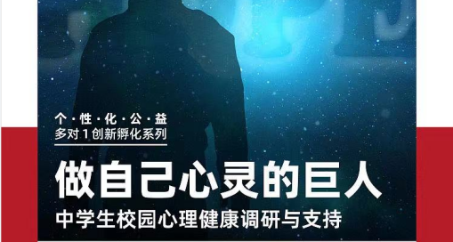 美國留學公益項目：中學生校園心理健康調研與支持