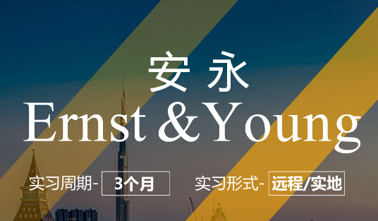 美國(guó)留學(xué)實(shí)習(xí)項(xiàng)目：安永-管理咨詢(xún)崗（律師事務(wù)所）