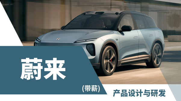 美國(guó)留學(xué)實(shí)習(xí)項(xiàng)目：蔚來(lái)-產(chǎn)品設(shè)計(jì)與研發(fā)崗（地點(diǎn)：上海 安亭）