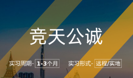 美國(guó)留學(xué)實(shí)習(xí)項(xiàng)目：競(jìng)天公誠(chéng)-律師助理（遠(yuǎn)程/實(shí)地：北京/上海）