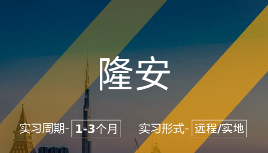 美國(guó)留學(xué)實(shí)習(xí)項(xiàng)目：隆安-律師助理崗（遠(yuǎn)程/實(shí)地）